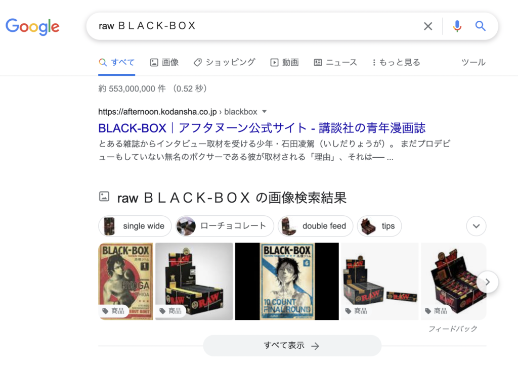BLACK-BOXGoogleraw検索