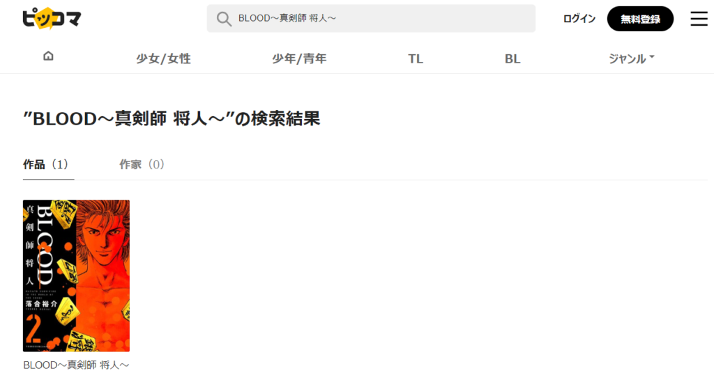 BLOOD〜真剣師 将人〜 ピッコマ検索画像