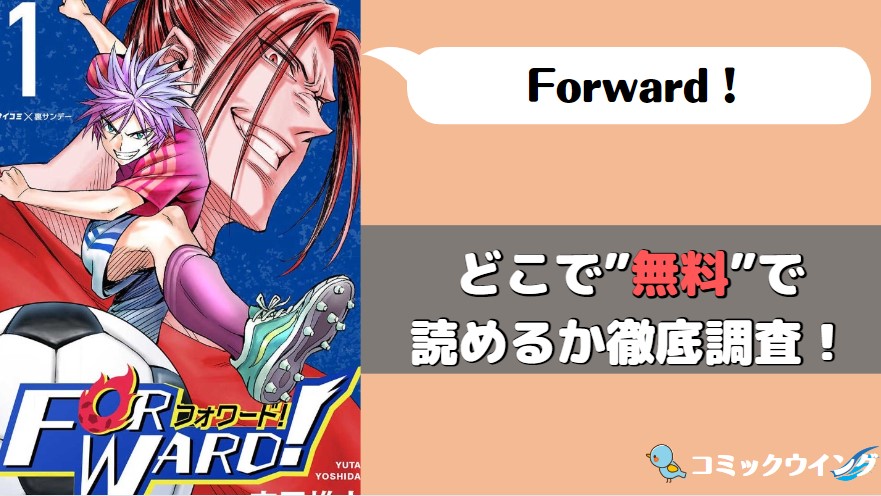 Forward!(フォワード!) 漫画バンク・rawアイキャッチ画像