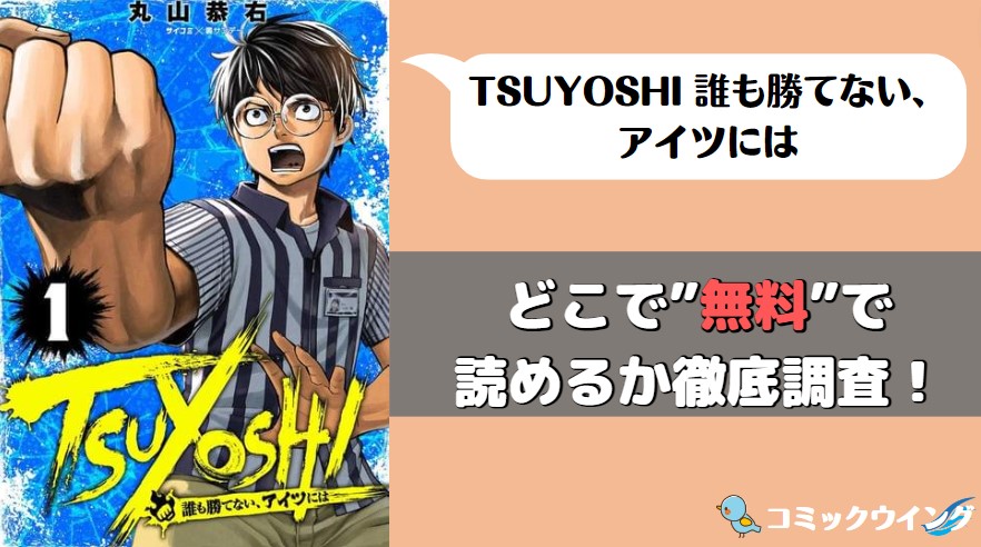TSUYOSHI 誰も勝てない、アイツには 漫画バンク・rawアイキャッチ画像