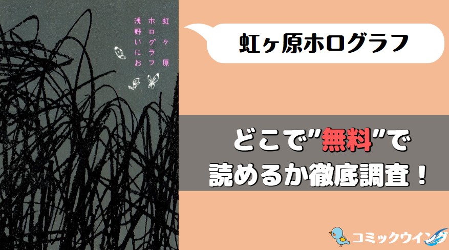 虹ヶ原ホログラフ 漫画バンク・rawアイキャッチ画像