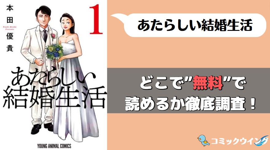 あたらしい結婚生活は漫画バンクやraw以外で無料読破できる裏技はある 9月更新版 コミックウイング