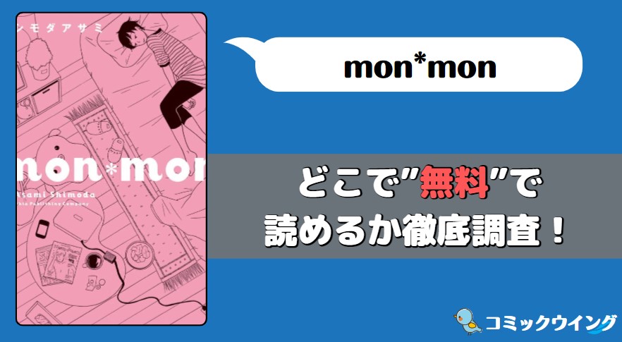 monmon 漫画バンク・rawアイキャッチ画像