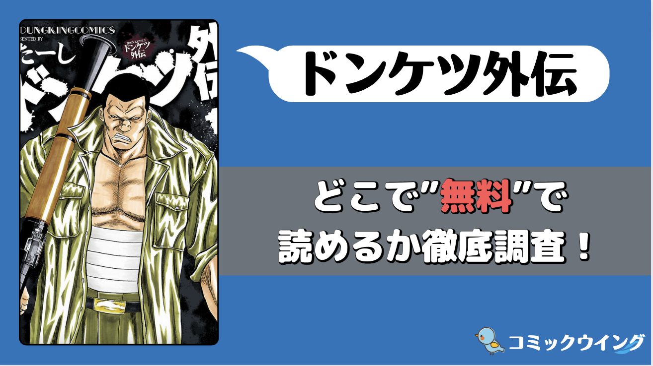 ドンケツ外伝は漫画バンクやraw以外で無料読破できる裏技はある 10月更新版 コミックウイング